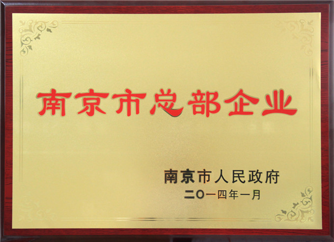 弘業(yè)股份被南京市政府認定為“總部企業(yè)”