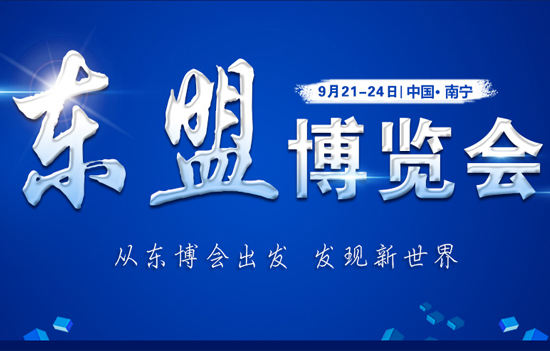 2019南寧東盟博覽會時間是哪天 參會注意事項 2019南寧東盟博覽會時間是哪天 參會注意事項