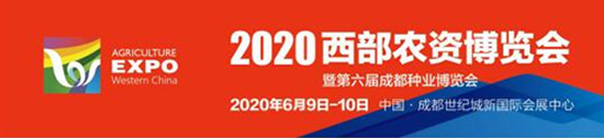2020西部農(nóng)資博覽會(huì)照常舉辦!觀眾募集工作全面啟動(dòng)! 2020西部農(nóng)資博覽會(huì)照常舉辦!觀眾募集工作全面啟動(dòng)!