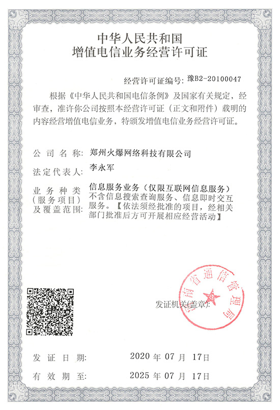 祝賀火爆網(wǎng)順利通過《增值電信業(yè)務(wù)經(jīng)營(yíng)許可證》申請(qǐng)!過!過!過! 祝賀火爆網(wǎng)順利通過《增值電信業(yè)務(wù)經(jīng)營(yíng)許可證》申請(qǐng)!過!過!過!