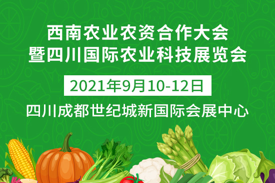 西南農業(yè)農資合作大會于9月10-12日在四川成都世紀城新國際會展中心舉辦! 西南農業(yè)農資合作大會于9月10-12日在四川成都世紀城新國際會展中心舉辦!