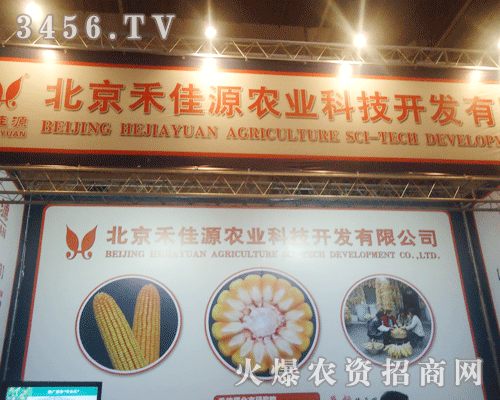 北京禾佳源農(nóng)業(yè)科技開發(fā)有限公司