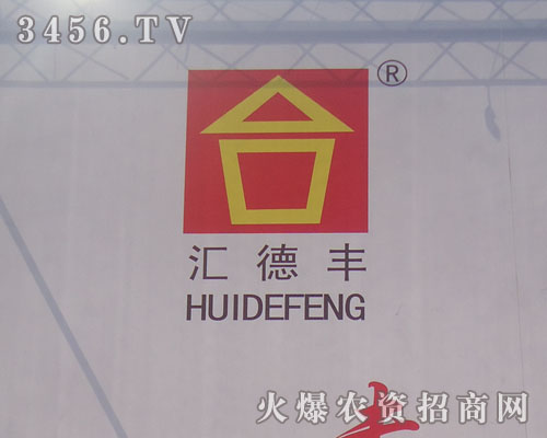 山東匯德豐種業(yè)有限公司
