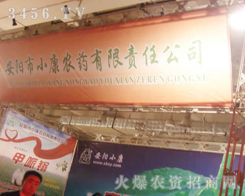 安陽市小康農(nóng)藥有限責任公司