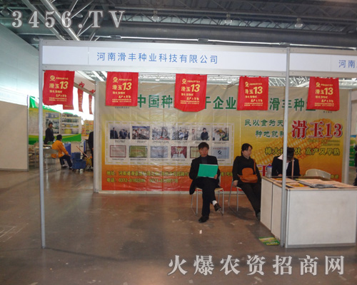 河南滑豐種業(yè)科技有限公司
