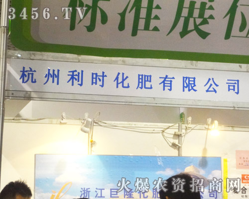 杭州利時(shí)化肥有限公司