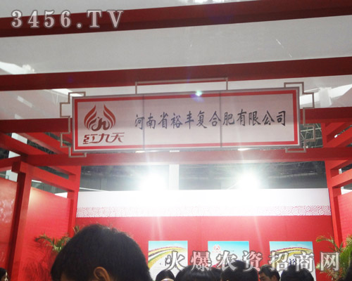 河南省裕豐復合肥有限公司
