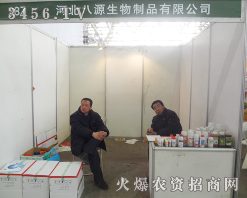 河北八源生物制品盛裝亮相2013河北植保會(huì)