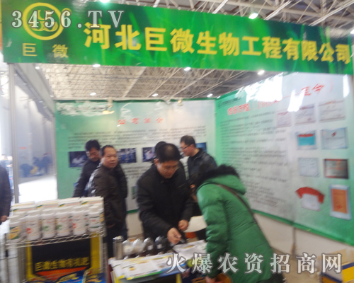 河北巨微生物攜手2013年河北廊坊植保會(huì)