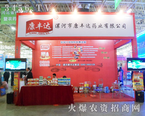 漯河康豐達(dá)與2013河北植保共同打造農(nóng)資市場(chǎng)