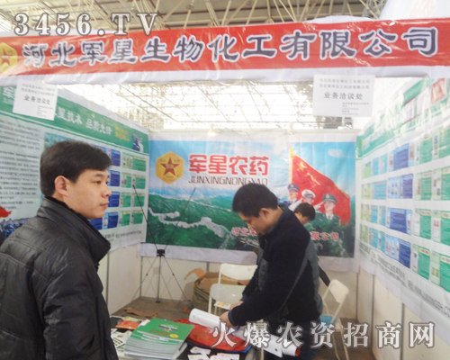 河北軍星生物化工河北植保會(huì)展出產(chǎn)品受到廣泛關(guān)注