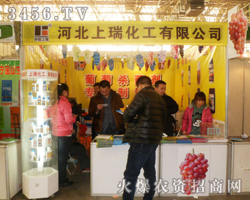 上瑞化工在河北植保會上吸引眼球!