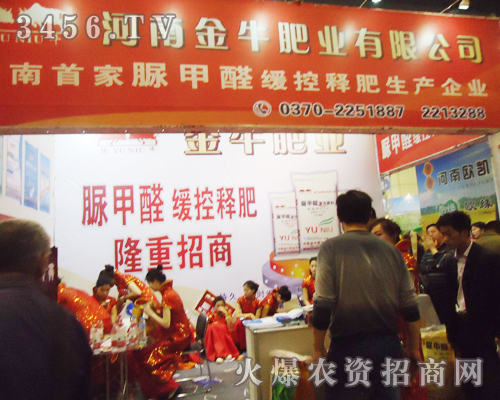 金牛肥業(yè)在2013肥料雙交會上火爆招商!