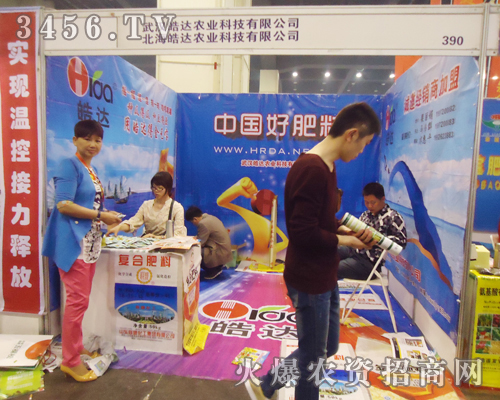 鄭州肥料會迎來武漢皓達農(nóng)業(yè)科技的到來