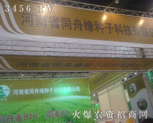河南省同舟緣種子為2013鄭州種子會(huì)努力拼搏