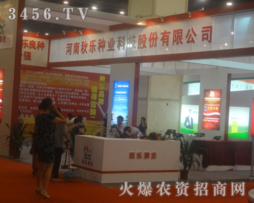 河南秋樂種業(yè)在2013河南種子雙交會上展示產(chǎn)品