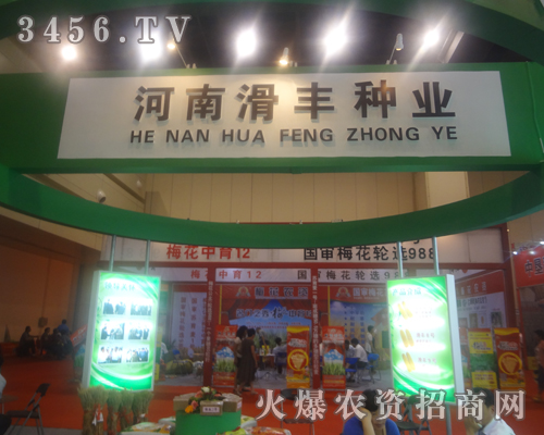 河南滑豐種業(yè)在2013夏季種子交易會精益求精
