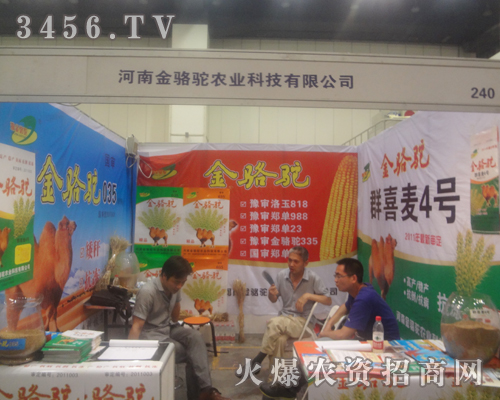 金駱駝農業(yè)邀你共享2013河南種子雙交會