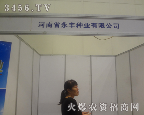 永豐種業(yè)與您一起分享2013河南鄭州種子會(huì)!