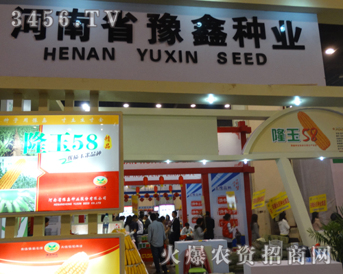 河南省豫鑫種業(yè)在展會(huì)上成為亮點(diǎn)