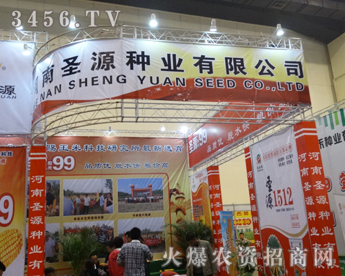 河南圣源種業(yè)有限公司開進秋季種子會