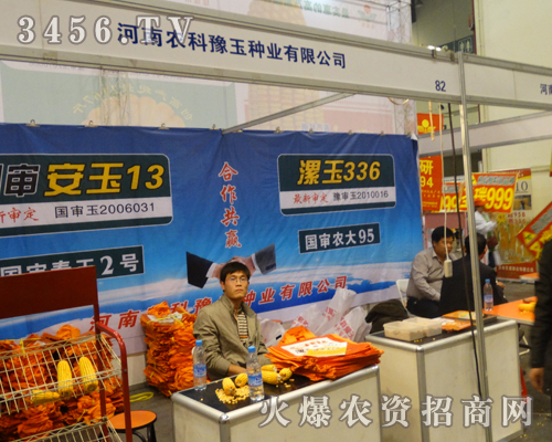 河南農(nóng)科豫玉在2013鄭州種子會展現(xiàn)實(shí)力