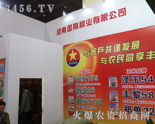 河南國(guó)育種業(yè)在2013河南種子會(huì)上展現(xiàn)光彩