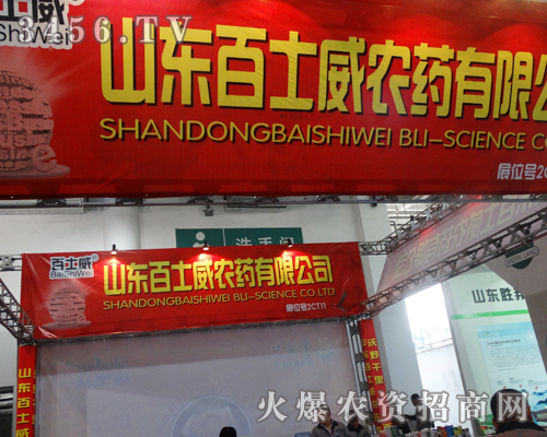 第十九屆濟(jì)南植保會(huì)歡迎山東百士威農(nóng)藥有限公司的參與