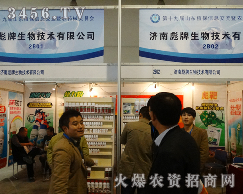 濟(jì)南彪牌生物在山東濟(jì)南植保會(huì)上以微笑送上公司的祝福