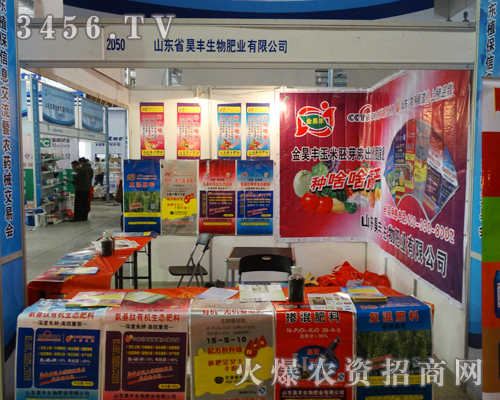 山東昊豐生物肥業(yè)在2013年山東植保會上招商不斷