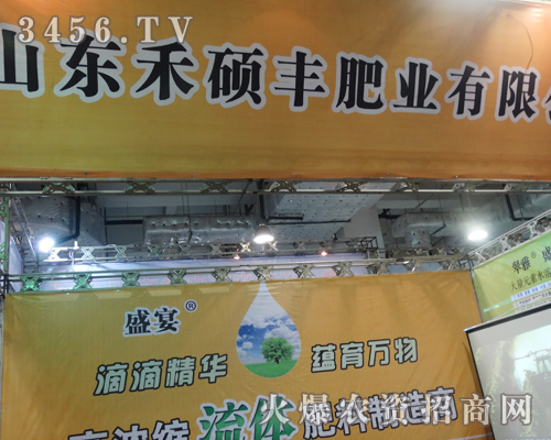 山東禾碩豐肥業(yè)有限公司在濟(jì)南植保雙交會(huì)上大受歡迎