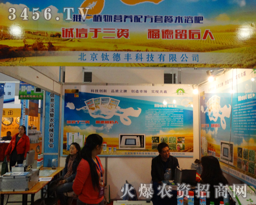北京鈦德豐科技在2013濟(jì)南植保會(huì),突出展位