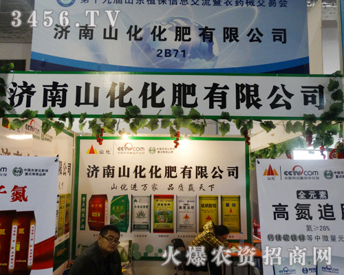 濟(jì)南山化化肥伴著秋天收獲的季節(jié),參加2013濟(jì)南植保會