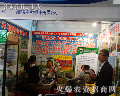 福建省漳州市果寶農(nóng)資在2013山東植保會(huì)上做的一搏