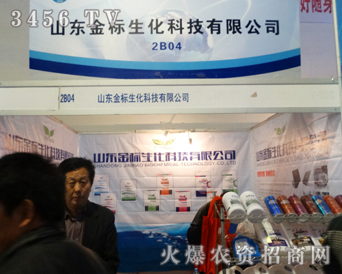 山東金標(biāo)生化產(chǎn)品盡現(xiàn)2013年山東植保會(huì)