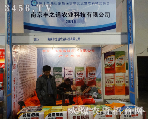南京豐之道農業(yè)科技出席2013第19屆山東植保會