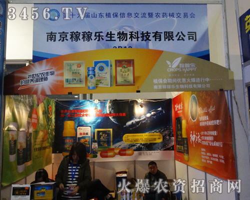 南京稼稼樂生物科技在第十九屆山東植保會展現(xiàn)亮點