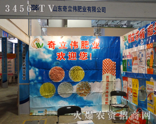 山東奇立偉肥業(yè)在第19屆濟南植保會做好招商工作