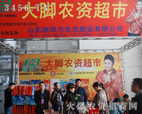 山東施四方生態(tài)肥業(yè)有限公司的展位人山人海