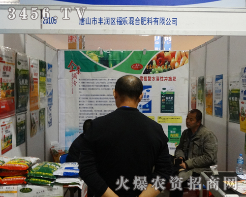 福樂混合肥料有限公司再2013山東植保會上再次經(jīng)歷了豐收的喜悅
