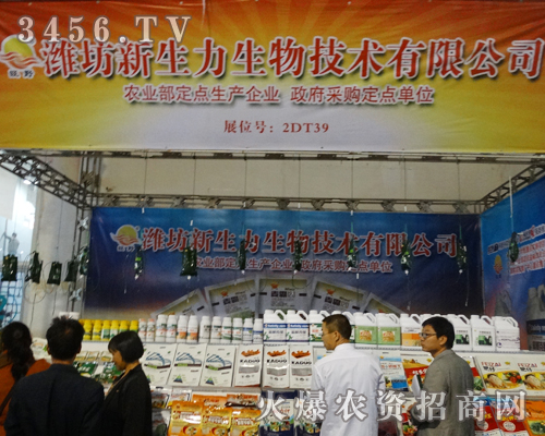 濰坊新生力生物技術(shù)在2013山東植保會(huì)現(xiàn)場(chǎng)進(jìn)行火爆招商