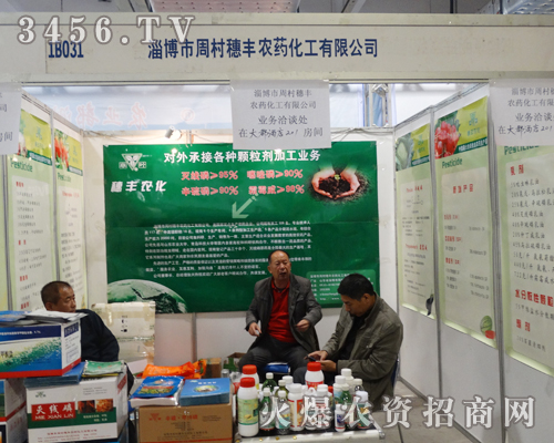 周村穗豐農(nóng)藥化工走入2013濟(jì)南植保會(huì)
