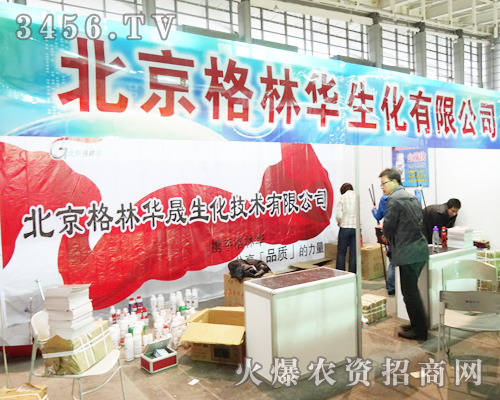 北京綠邦-格林華生化在第二十九屆南京植保會,突出展位