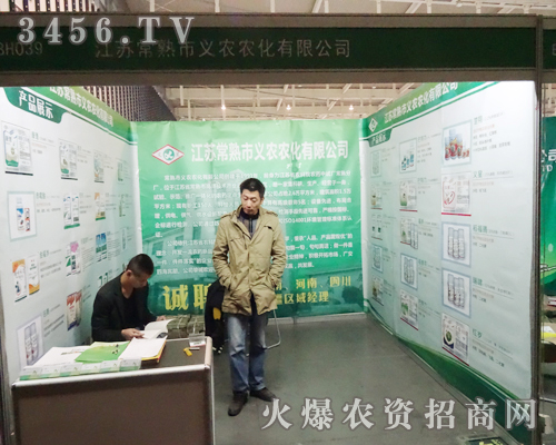 常熟市義農(nóng)農(nóng)化有限公司在南京植保會(huì)上表現(xiàn)精彩
