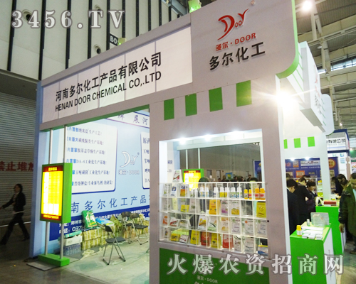 河南多爾化工在植保雙交會用熱情與真誠做宣傳