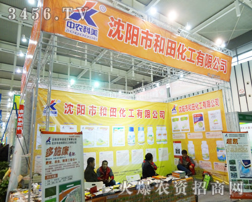 遼寧省沈陽(yáng)市和田化工在植保會(huì)上以微笑送祝福