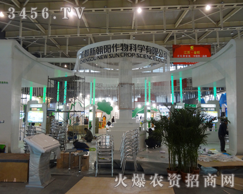 成都新朝陽生物在第29屆植保會上展示獨(dú)特的品牌優(yōu)勢