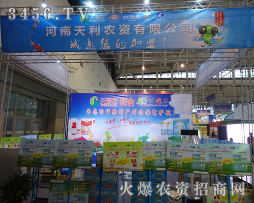 河南天利農(nóng)資有限公司備戰(zhàn)2013年植保會(huì)