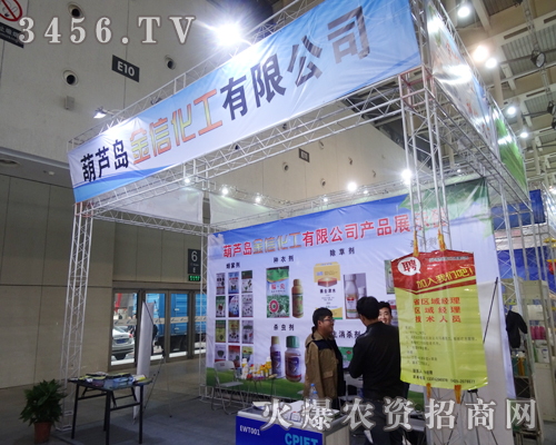 葫蘆島金信化工有限公司攜新品亮相植保會