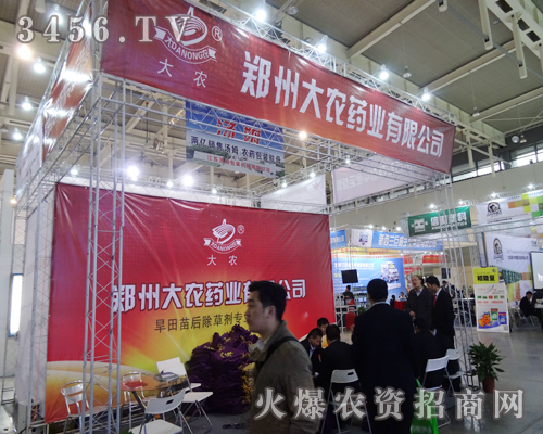 鄭州大農(nóng)藥業(yè)氣勢(shì)宏偉的展位,吸引不少的參展人員